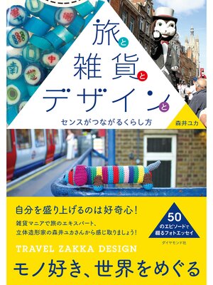 cover image of 旅と雑貨とデザインと